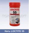 Герметизирующая нить Loctite 55